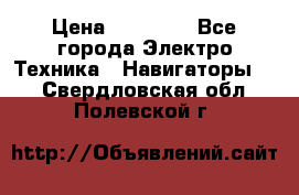 Garmin Gpsmap 64 › Цена ­ 20 690 - Все города Электро-Техника » Навигаторы   . Свердловская обл.,Полевской г.